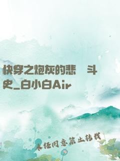 快穿之炮灰的悲慘奮斗史