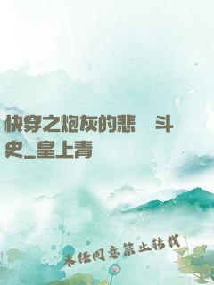 快穿之炮灰的悲慘奮斗史