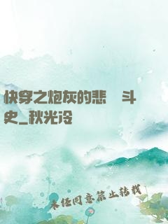 快穿之炮灰的悲慘奮斗史