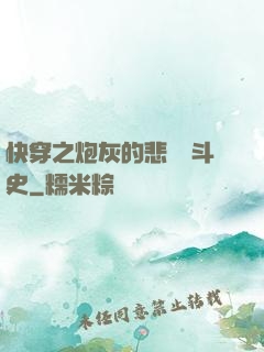 快穿之炮灰的悲慘奮斗史