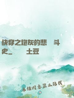 快穿之炮灰的悲慘奮斗史