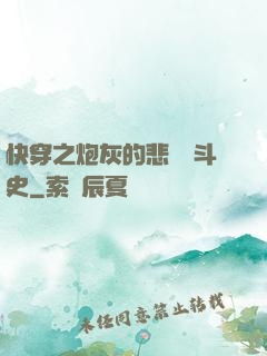 快穿之炮灰的悲慘奮斗史