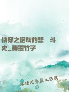 快穿之炮灰的悲慘奮斗史