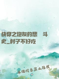 快穿之炮灰的悲慘奮斗史