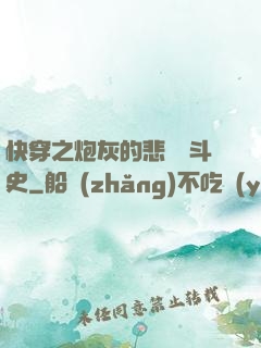 快穿之炮灰的悲慘奮斗史