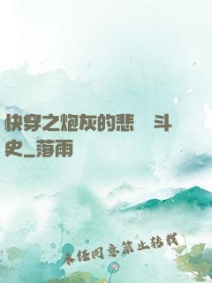 快穿之炮灰的悲慘奮斗史