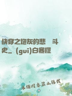 快穿之炮灰的悲慘奮斗史