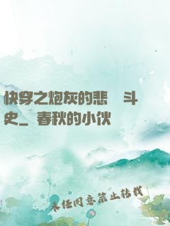快穿之炮灰的悲慘奮斗史