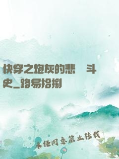 快穿之炮灰的悲慘奮斗史