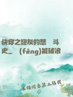 快穿之炮灰的悲慘奮斗史