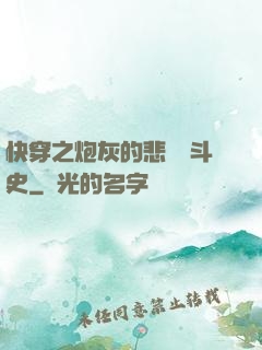 快穿之炮灰的悲慘奮斗史
