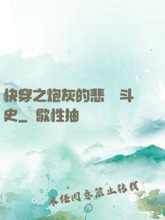 快穿之炮灰的悲慘奮斗史
