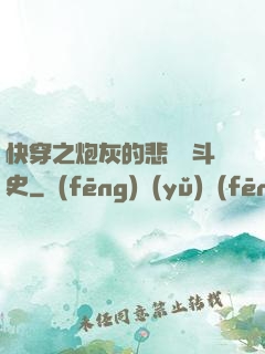 快穿之炮灰的悲慘奮斗史