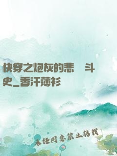 快穿之炮灰的悲慘奮斗史