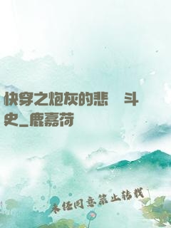 快穿之炮灰的悲慘奮斗史