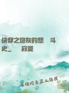 快穿之炮灰的悲慘奮斗史