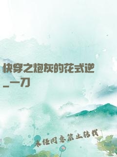 快穿之炮灰的花式逆襲