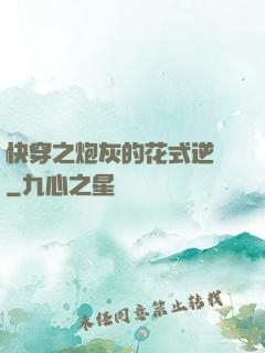 快穿之炮灰的花式逆襲