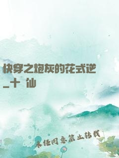 快穿之炮灰的花式逆襲