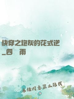 快穿之炮灰的花式逆襲