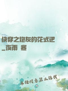快穿之炮灰的花式逆襲