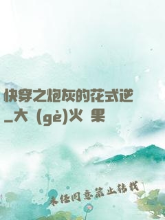 快穿之炮灰的花式逆襲
