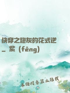 快穿之炮灰的花式逆襲
