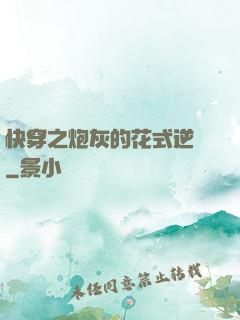 快穿之炮灰的花式逆襲