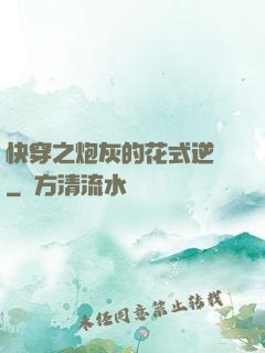 快穿之炮灰的花式逆襲