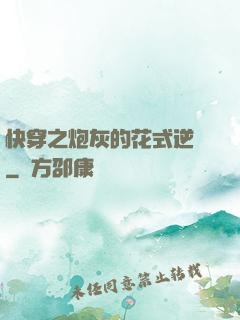 快穿之炮灰的花式逆襲
