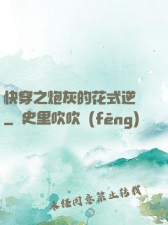 快穿之炮灰的花式逆襲