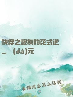 快穿之炮灰的花式逆襲