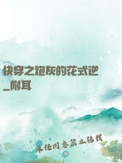 快穿之炮灰的花式逆襲