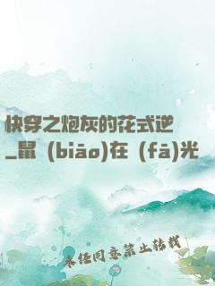 快穿之炮灰的花式逆襲