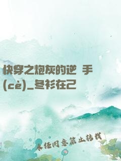 快穿之炮灰的逆襲手冊(cè)
