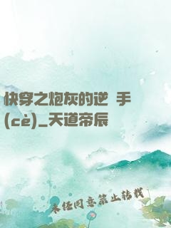 快穿之炮灰的逆襲手冊(cè)