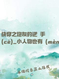 快穿之炮灰的逆襲手冊(cè)