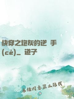 快穿之炮灰的逆襲手冊(cè)