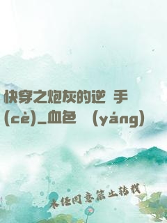 快穿之炮灰的逆襲手冊(cè)