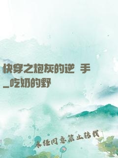 快穿之炮灰的逆襲手冊