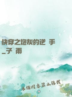 快穿之炮灰的逆襲手冊