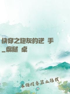 快穿之炮灰的逆襲手冊