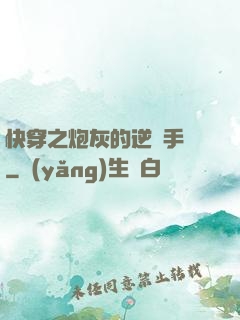 快穿之炮灰的逆襲手冊