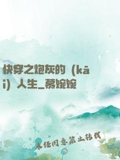 快穿之炮灰的開(kāi)掛人生