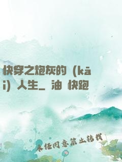 快穿之炮灰的開(kāi)掛人生