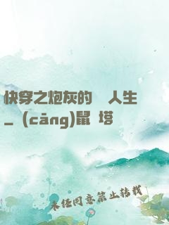 快穿之炮灰的開掛人生
