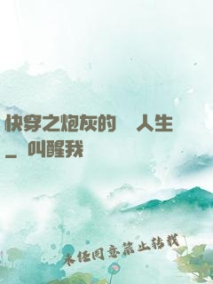 快穿之炮灰的開掛人生