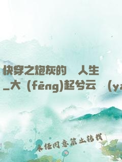 快穿之炮灰的開掛人生