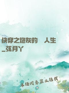 快穿之炮灰的開掛人生