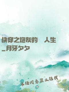 快穿之炮灰的開掛人生
